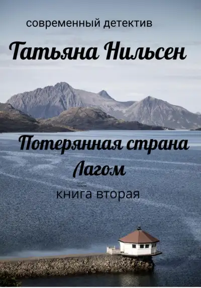 Обложка книги Потерянная страна Лагом. Книга вторая