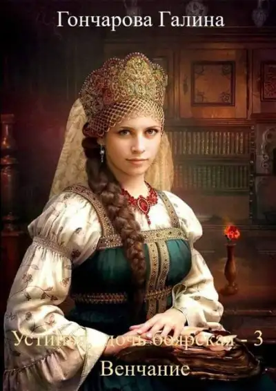 Обложка книги Венчание