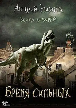 Обложка книги Бремя сильных