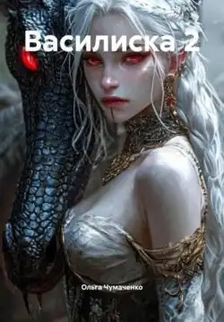 Обложка книги Василиска 2
