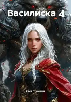 Обложка книги Василиска 4