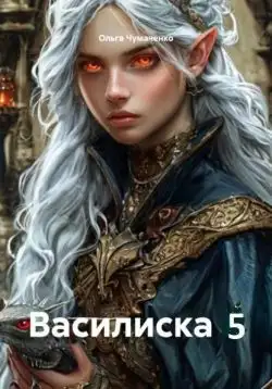 Обложка книги Василиска 5