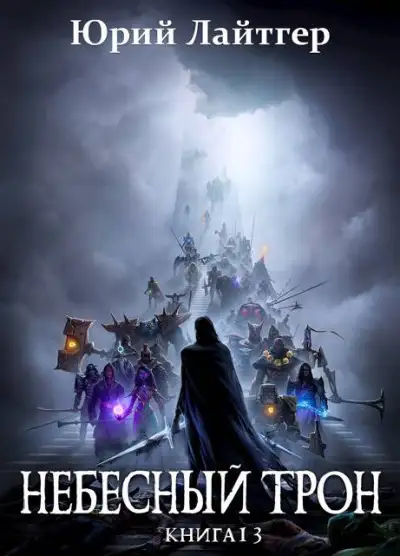 Обложка книги Небесный Трон 13. Часть 2