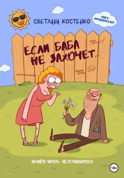 Обложка книги Если баба не захочет…