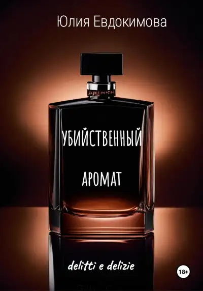 Обложка книги Убийственный аромат