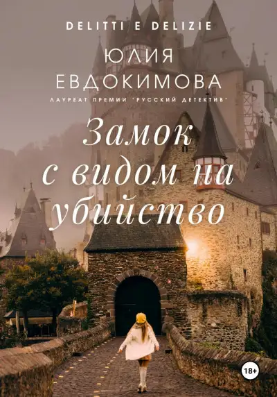 Обложка книги Замок с видом на убийство