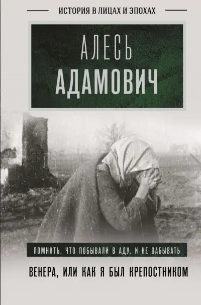 Обложка книги Венера, или Как я был крепостником