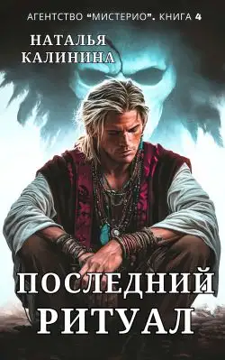 Обложка книги Последний ритуал