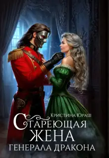 Обложка книги Стареющая жена генерала дракона