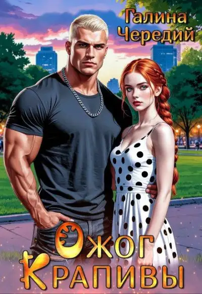 Обложка книги Ожог Крапивы