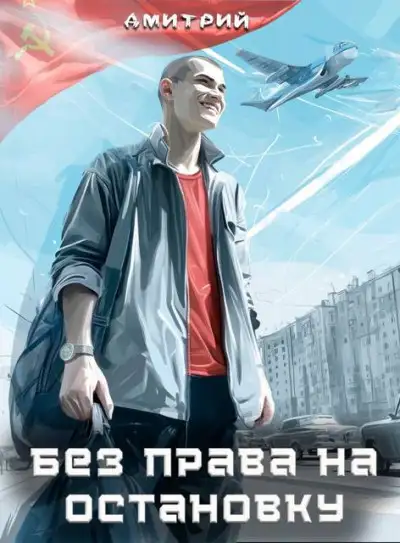 Обложка книги Без права на остановку