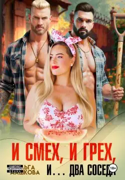 Обложка книги И смех, и грех, и… Два соседа