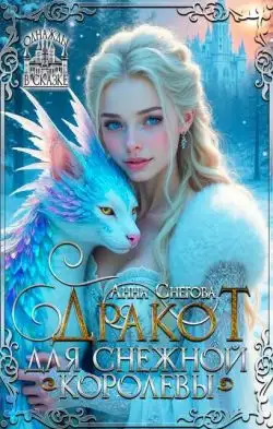 Обложка книги Дракот для Снежной королевы