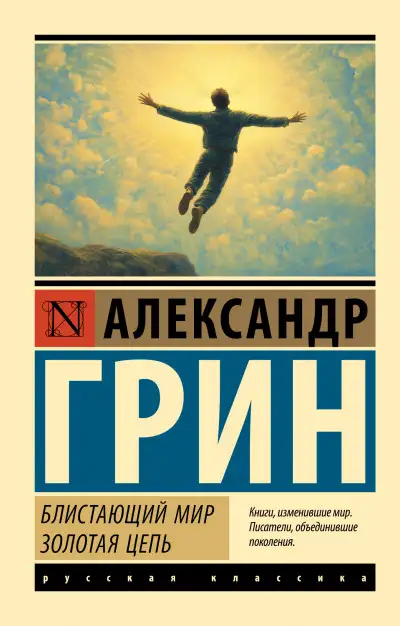 Обложка книги Блистающий мир. Золотая цепь