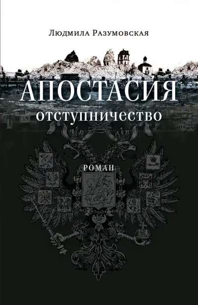 Обложка книги Апостасия. Отступничество