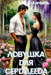 Обложка книги Ловушка для сердцееда