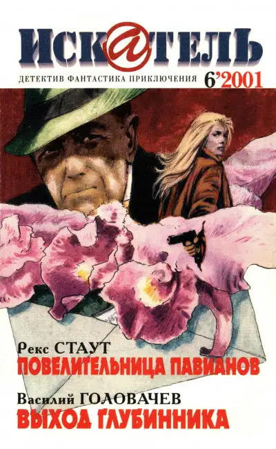 Обложка книги Искатель, 2001 № 06