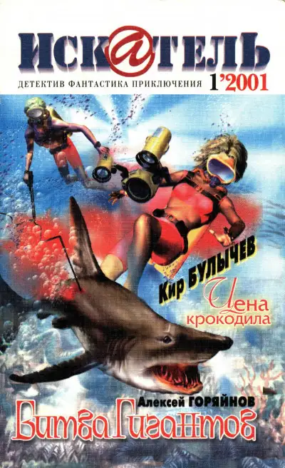 Обложка книги Искатель, 2001 № 01