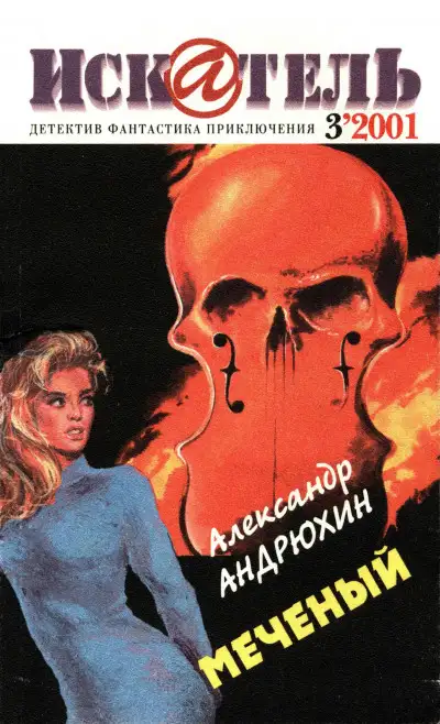 Обложка книги Искатель, 2001 № 03