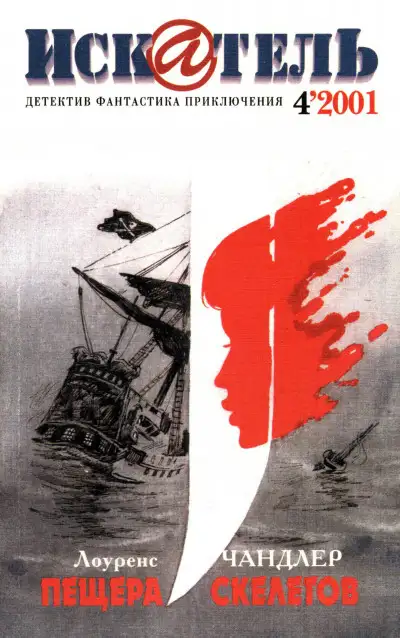 Обложка книги Искатель, 2001 № 04