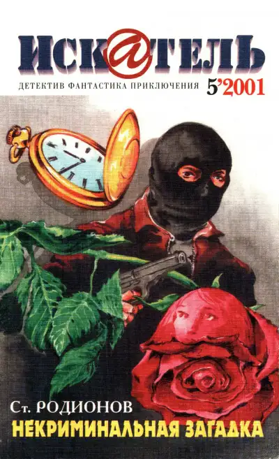 Обложка книги Искатель, 2001 № 05