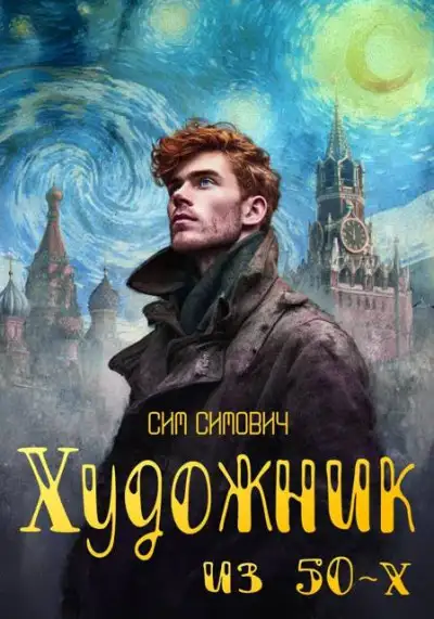 Обложка книги Художник из 50х