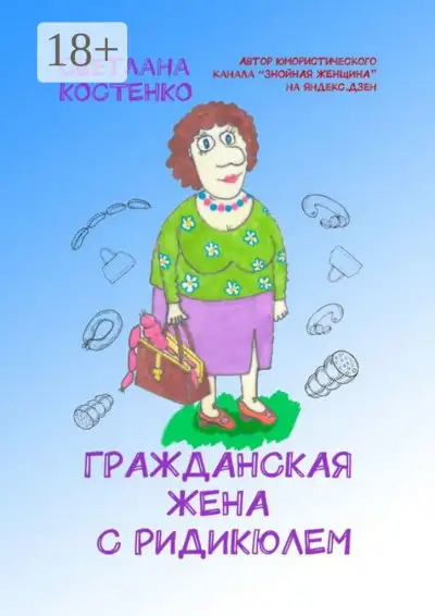 Обложка книги Гражданская жена с ридикюлем