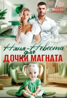Обложка книги Няня-невеста для дочки магната