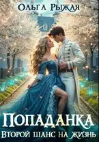 Обложка книги Попаданка. Второй шанс на жизнь