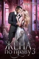 Обложка книги Жена по праву. Книга 3