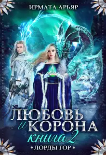 Обложка книги Любовь и лёд. Книга 2