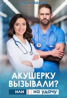 Обложка книги Акушерку вызывали? или Две полоски на удачу