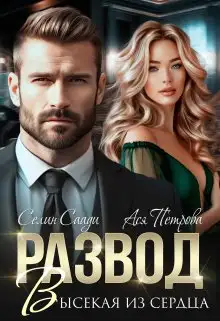 Обложка книги Развод. Высекая из сердца