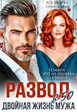 Обложка книги Развод в 50. Двойная жизнь мужа