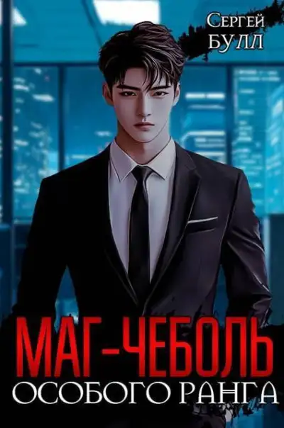 Обложка книги Маг-чеболь особого ранга