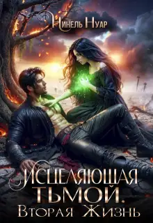 Обложка книги Исцеляющая тьмой. Вторая жизнь