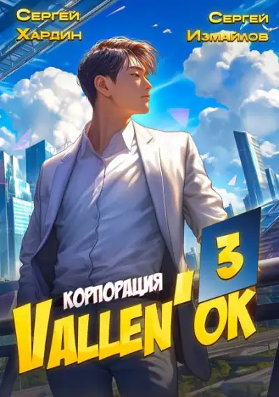 Обложка книги Корпорация Vallen'ок 3