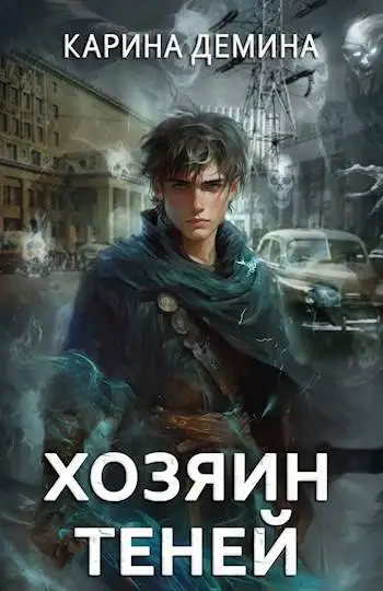 Обложка книги Громов: Хозяин теней 1