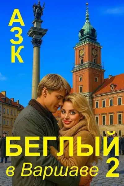 Обложка книги Беглый в Варшаве 2
