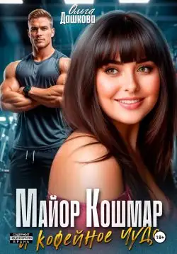 Обложка книги Майор Кошмар и Кофейное чудо