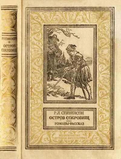 Обложка книги Остров сокровищ. Романы, рассказ.