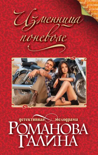 Обложка книги Изменница поневоле