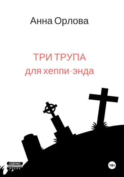 Обложка книги Три трупа для хеппи-энда