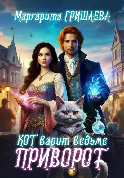 Обложка книги Кот варит ведьме приворот