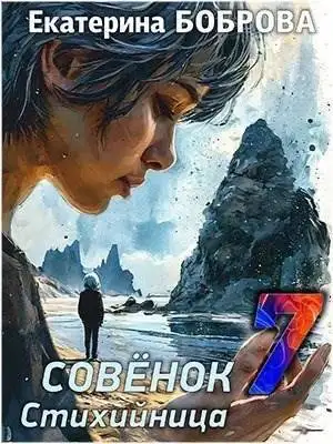 Обложка книги Стихийница