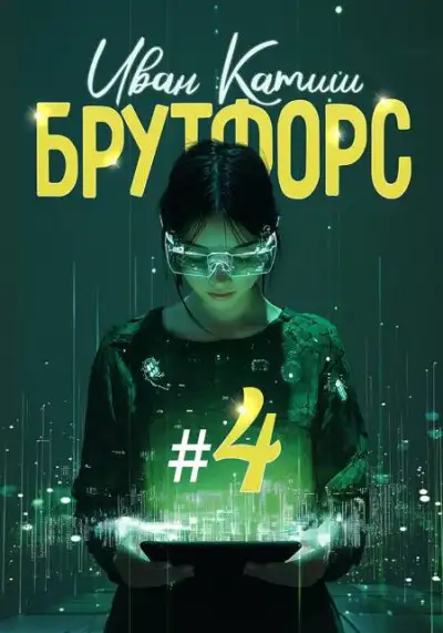 Обложка книги Брутфорс 4