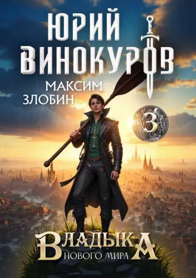 Обложка книги Владыка Нового Мира 3