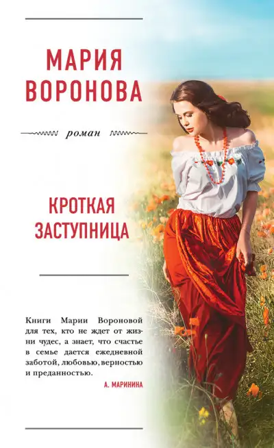 Обложка книги Кроткая заступница