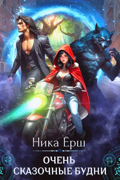 Обложка книги Очень сказочные будни