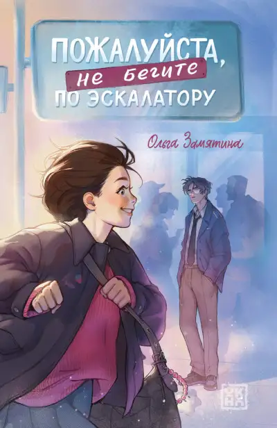 Обложка книги Пожалуйста, не бегите по эскалатору